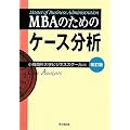 MBA�̂��߂̃P�[�X����