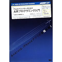 Flash�N���G�C�^�[�̂��߂�AIR�v���O���~���O����
