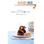 ���c�肨�̗r�уX�C�[�c�̑������ (Heart Warming Life Series)