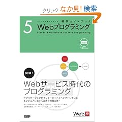 �E�F�u�̎d���͂��オ��W���K�C�h�u�b�N 5 Web�v���O���~���O