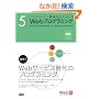 �E�F�u�̎d���͂��オ��W���K�C�h�u�b�N 5 Web�v���O���~���O