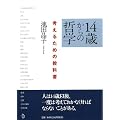 14�΂���̓N�w �l���邽�߂̋��ȏ�