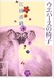 �E�G�n�[�X�̈֎q (�n���L����)