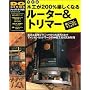 木工が200%楽しくなるルーター&トリマー使いこなしマニュアル―アメリカンウッドワークの神髄工具を完全攻略 (GAKKEN MOOK―DIY SERIES)