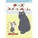 �`�[�Y�X�C�[�g�z�[�� -�`�[�A����Ȃ炷�� <���������> [DVD]