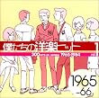 �l�����̗m�y�q�b�g Vol.1 1965~66