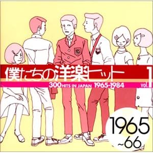 【クリックで詳細表示】僕たちの洋楽ヒット Vol.1 1965～66