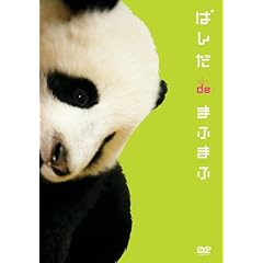 �ς�de�܂ӂ܂� [DVD]