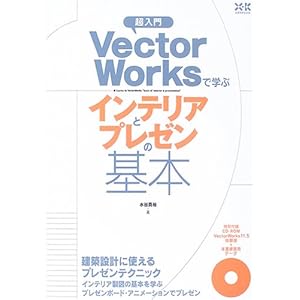 超入門 VectorWorksで学ぶインテリアとプレゼンの基本 超入門 VectorWorksで学ぶインテリアとプレゼンの基本