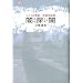 �ЂƂ�S����@�ł��[���ŉ��k���b�W (�HBOOKS)