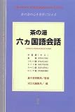 [Book]裏千家国際局 茶の湯 六ヵ国語会話―茶の湯の心を世界に伝える