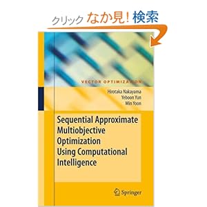 【クリックでお店のこの商品のページへ】Sequential Approximate Multiobjective Optimization Using Computational Intelligence (Vector Optimization): Hirotaka Nakayama, Yeboon Yun, Min Yoon: 洋書