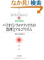 �o�C�I�C���t�H�}�e�B�N�X�̐����ƃA���S���Y�� (�A���S���Y���E�T�C�G���X�V���[�Y�\�K�p�����)