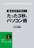 [Book]中山 真敬 たった3秒のパソコン術 (知的生きかた文庫)