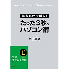【クリックで詳細表示】たった3秒のパソコン術 (知的生きかた文庫)： 中山 真敬： 本