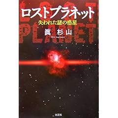 【クリックで詳細表示】ロストプラネット～失われた謎の惑星～ [単行本(ソフトカバー)]