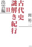 [Book]関 裕二 古代史謎解き紀行〈2〉出雲編
