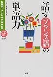 [Book]ジャレックス 話すフランス語の単語力―〈分野別〉ベーシック2000語 (〈分野別〉ベーシック2000語)