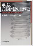 軍拡と武器移転の世界史―兵器はなぜ容易に広まったのか 軍拡と武器移転の世界史―兵器はなぜ容易に広まったのか