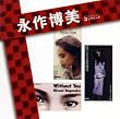 �u�i�씎���vSINGLES�R���v���[�g(DVD�t)
