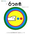 6�̐F�\�F�ʂ��ق�q2�r (���ǂ��̐F�ʊ��o����Ă�G�{�V���[�Y)