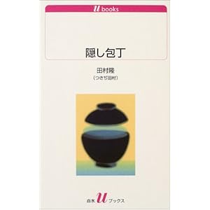 隠し包丁 (白水Uブックス) 隠し包丁 (白水Uブックス)