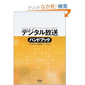 【クリックでお店のこの商品のページへ】デジタル放送ハンドブック: 山田 宰, 映像情報メディア学会: 本