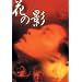 �Ԃ̉e [DVD]