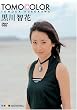 TOMOCOLOR [DVD]