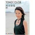 TOMOCOLOR [DVD]