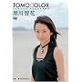 TOMOCOLOR [DVD]