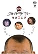 ����X�W�i�V�������� [DVD]