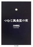 [Book]吉田 篤弘 つむじ風食堂の夜 (ちくま文庫)