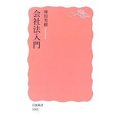 岩波新書　会社法入門