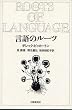 言語のルーツ