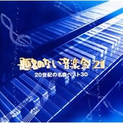 【クリックで詳細表示】題名のない音楽会21～20世紀の名曲ベスト30～