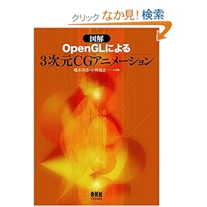 【クリックでお店のこの商品のページへ】図解 OpenGLによる3次元CGアニメーション: 橋本 洋志, 小林 裕之: 本