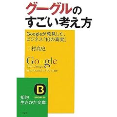 �O�[�O���̂������l�����\Google�����������A�r�W�l�X�u10�̐^���v (�m�I������������)