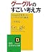 �O�[�O���̂������l�����\Google�����������A�r�W�l�X�u10�̐^���v (�m�I������������)