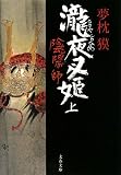[Book]夢枕 獏 陰陽師―瀧夜叉姫〈上〉 (文春文庫)