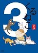 ����˂�(3) [DVD]