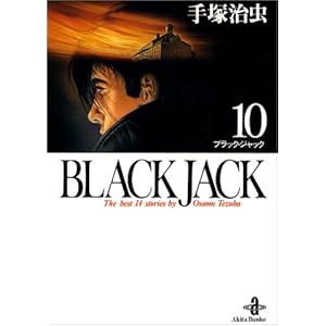 【クリックで詳細表示】Black Jack―The best 14stories by Osamu Tezuka (10) (秋田文庫) [文庫]