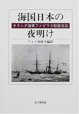  海国日本の夜明け―オランダ海軍ファビウス駐留日誌