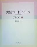 [Book]篠田 元一 実践コードワーク Complete アレンジ編 with CD  篠田元一 著