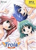  トロワ～trois～ 初回限定版