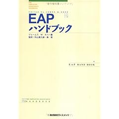 【クリックでお店のこの商品のページへ】EAPハンドブック