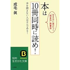 『本は10冊同時に読め!―本を読まない人はサルである!生き方に差がつく「超並列」読書術』成毛 眞 (著)