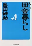 [Book]島田 紳助 えせ田舎暮らし