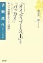 �\�t�H�N���[�X�w�I�C�f�B�v�[�X���x�ƃG�E���[�s�f�[�X�w�o�b�J�C�x�\�M���V���ߌ��ƃM���V���_�b (�����a���\�����炵���ÓT����)