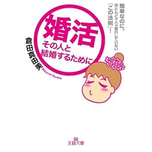 【クリックで詳細表示】婚活―その人と結婚するために (王様文庫) [文庫]